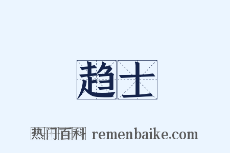 趋士是什么意思的图片